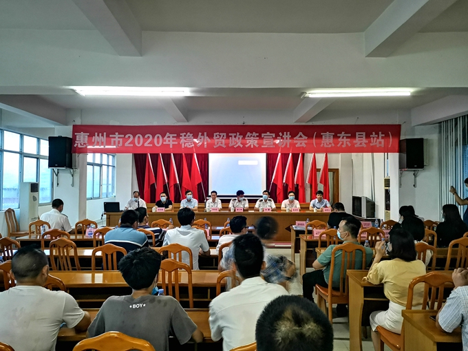 2020年全市穩(wěn)外貿(mào)政策宣講會(huì)（惠東縣站）.jpg