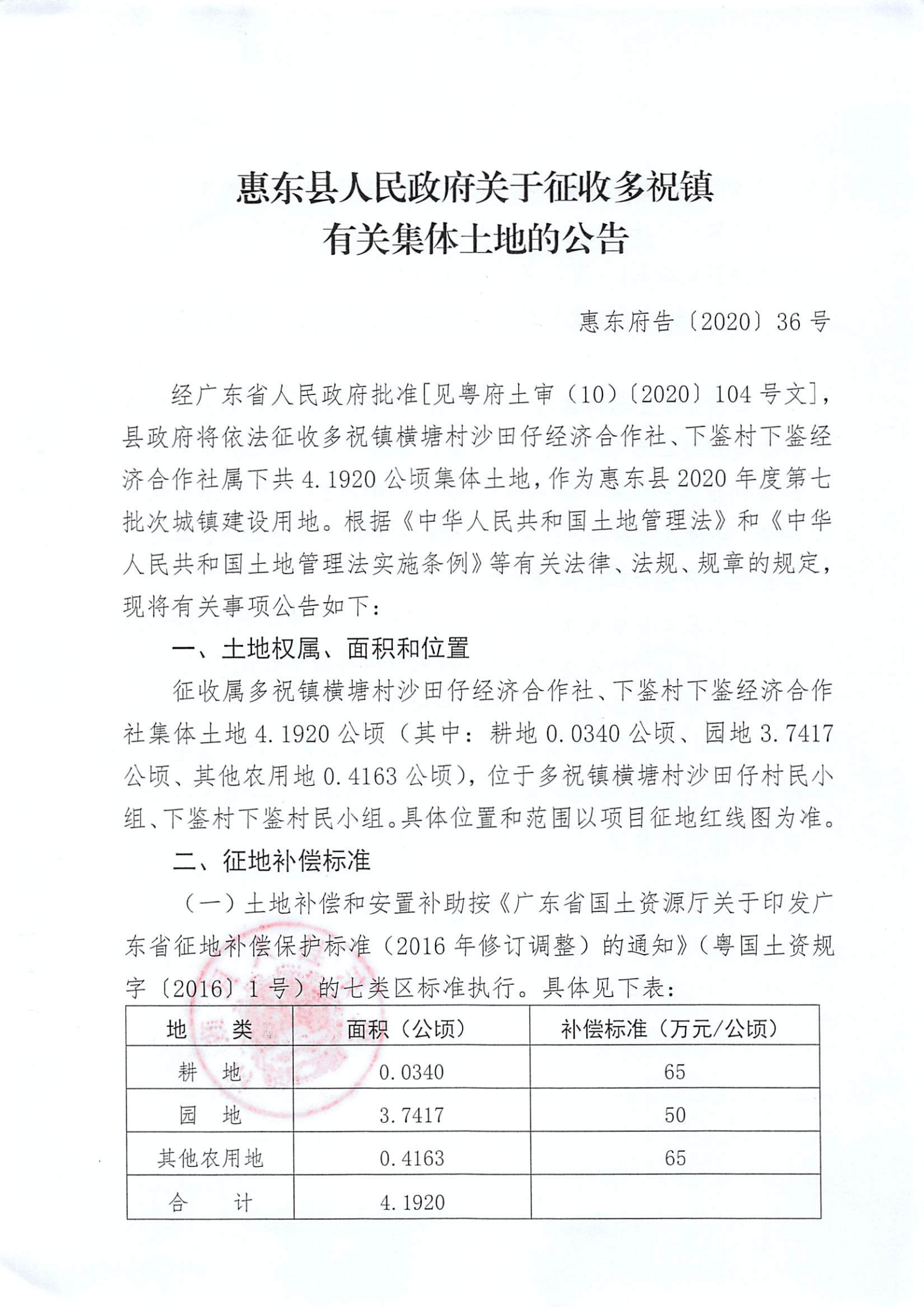 （2020年度第七批次公告） 惠東縣人民政府關(guān)于征收多祝鎮(zhèn)有關(guān)集體土地的公告 告 36_00.png