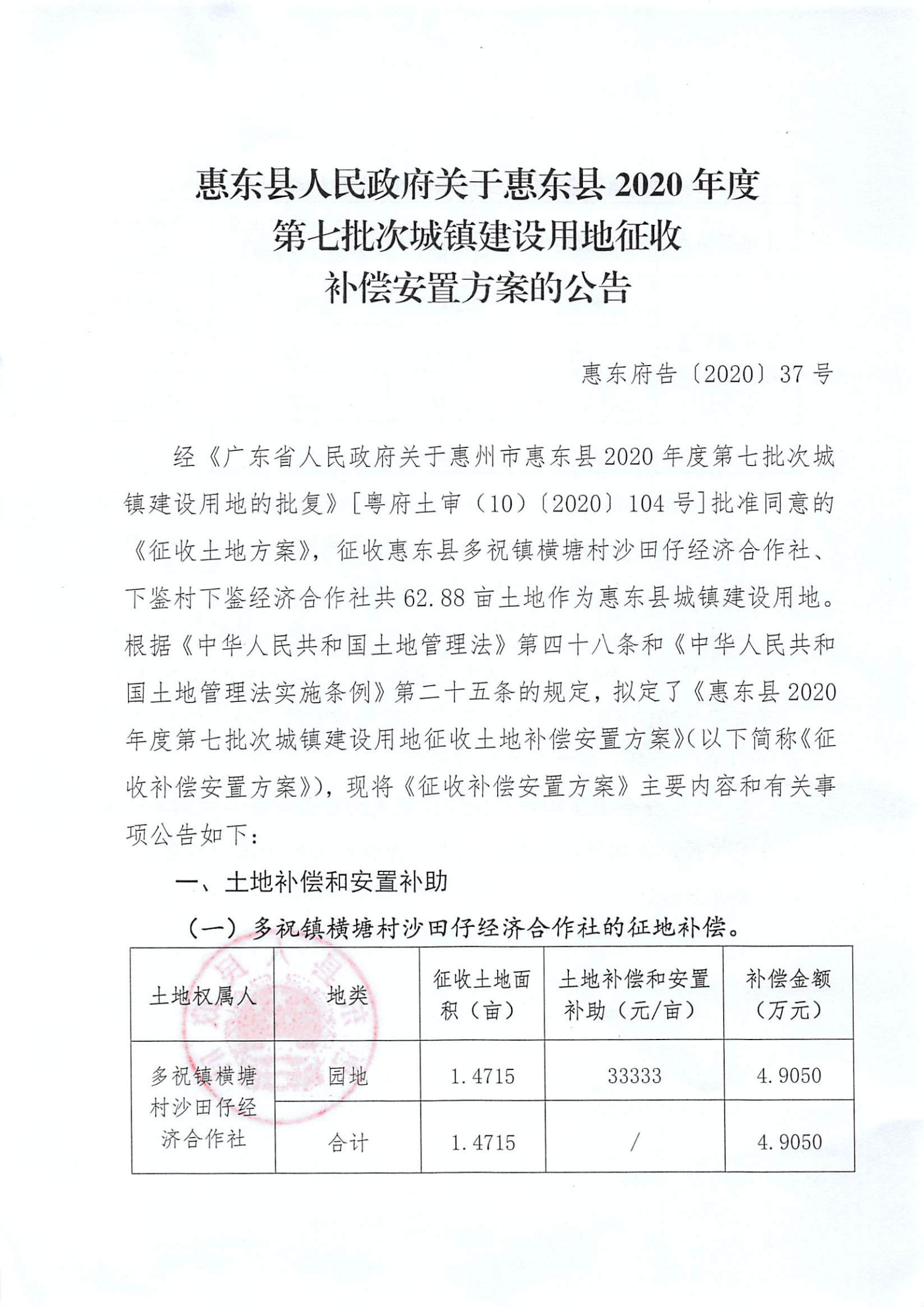 關于惠東縣2020年度第七批次城鎮(zhèn)建設用地征收補償安置方案的公告告 37_00.png