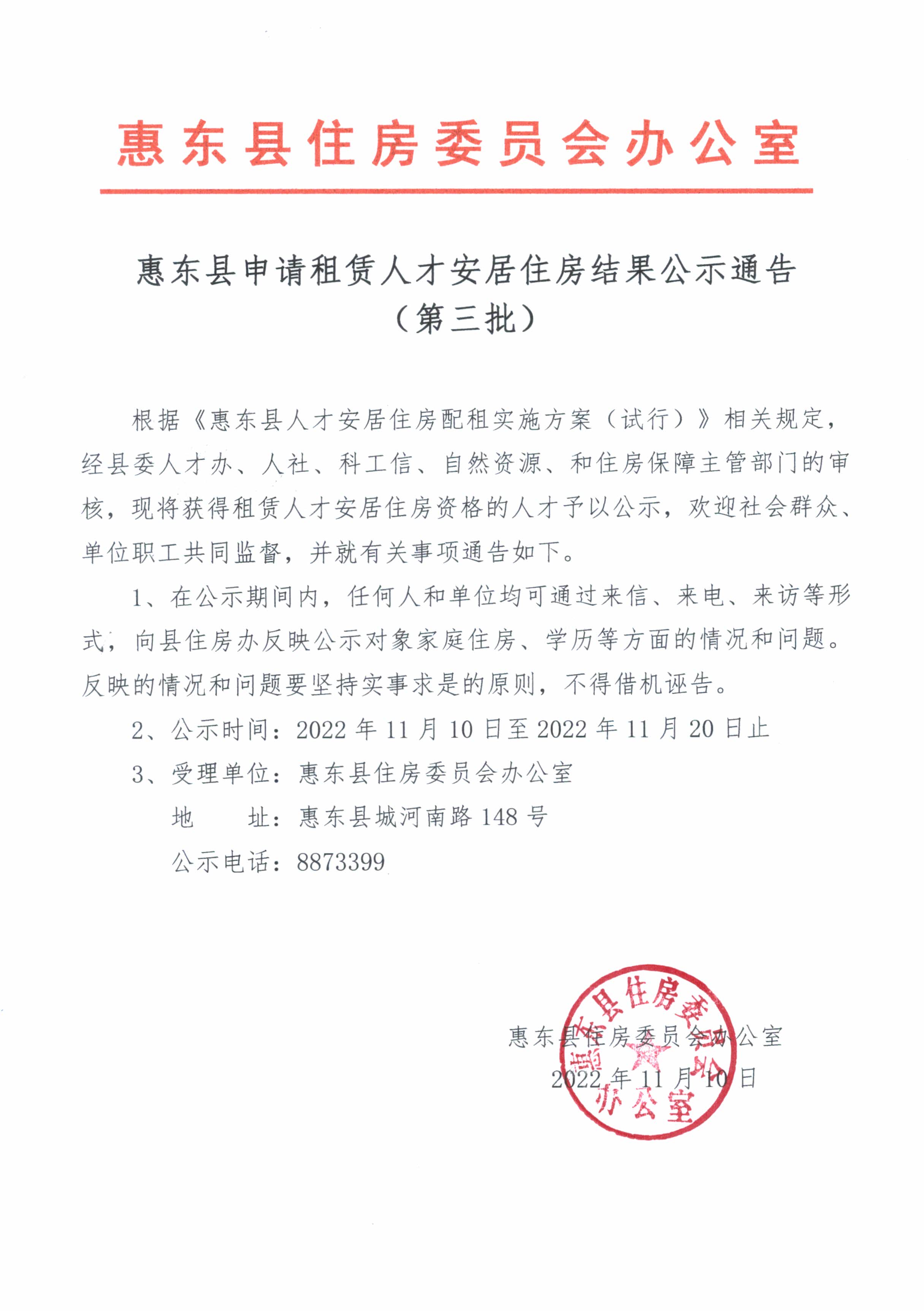惠東縣申請租賃人才安居住房結(jié)果公示通告（第三批）.jpg