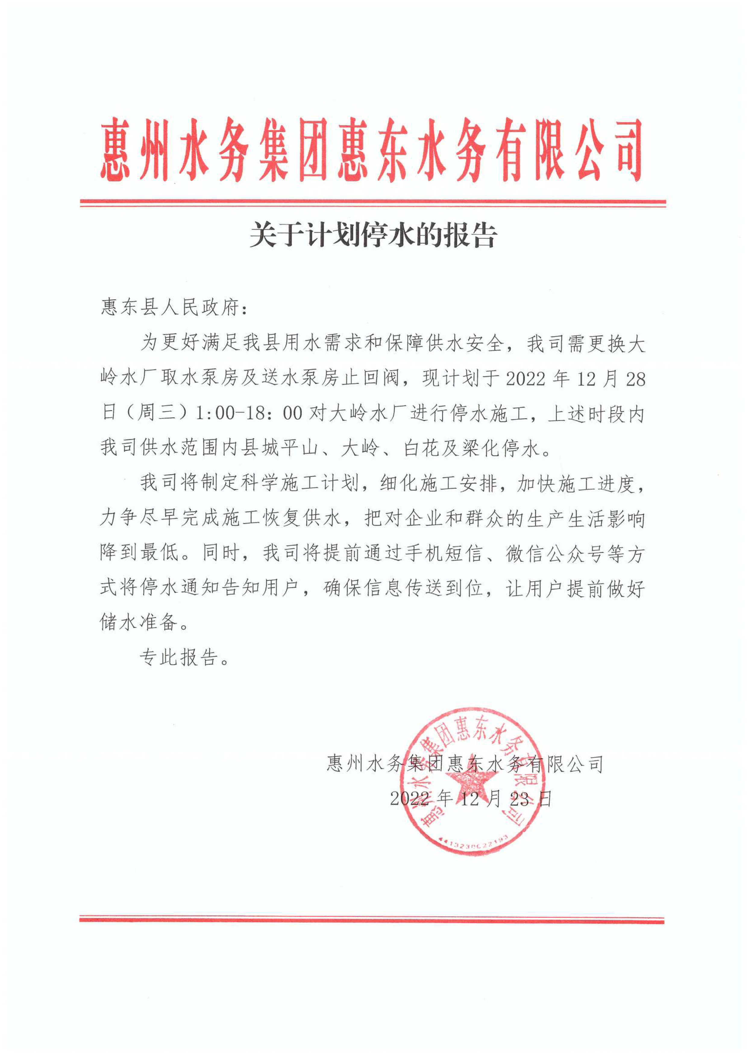 關(guān)于計劃停水的報告（以此份為準）-1.jpg