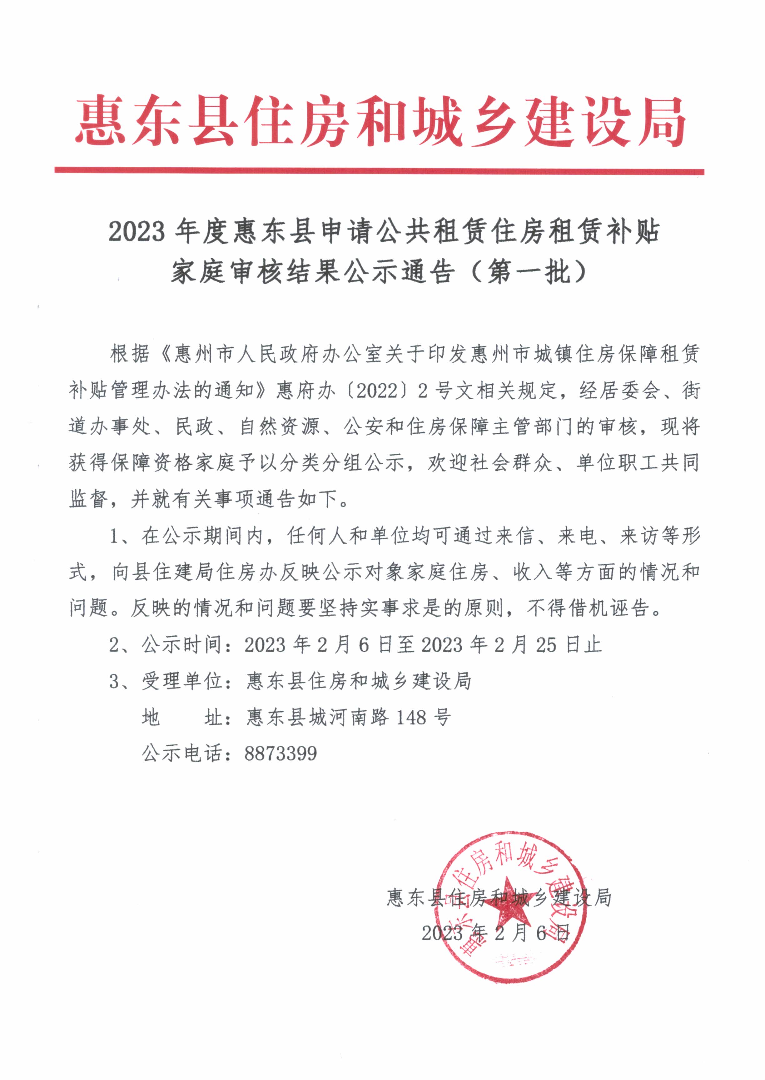 2023年度惠東縣申請公共租賃住房租賃補貼家庭審核結果公示通告（第一批）.jpg