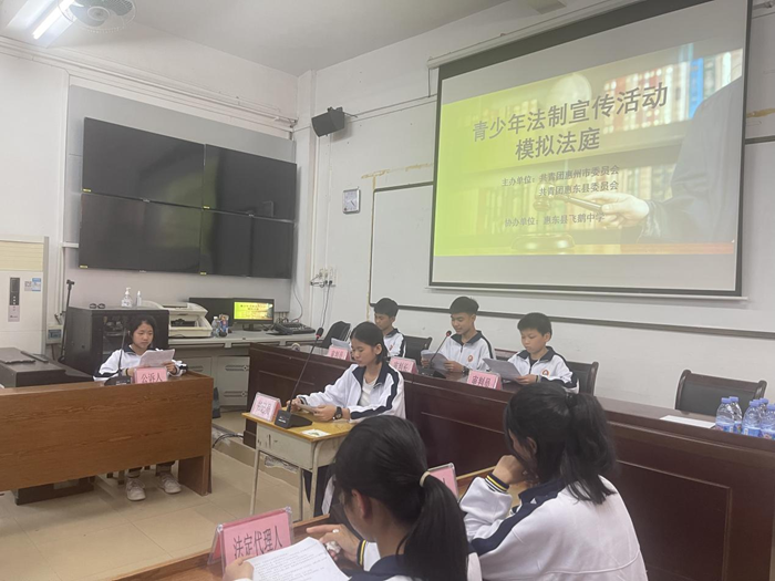 2023年3月6日惠東縣飛鵝中學(xué)開展“青少年模擬法庭”法制宣傳活動(dòng) (1).png