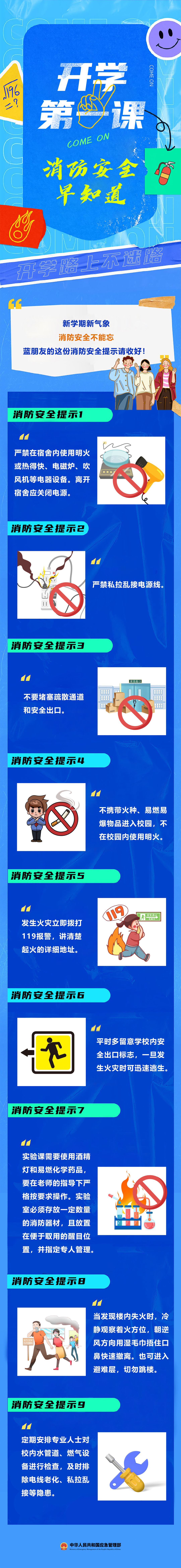 開(kāi)學(xué)第一課，消防安全早知道！.jpg