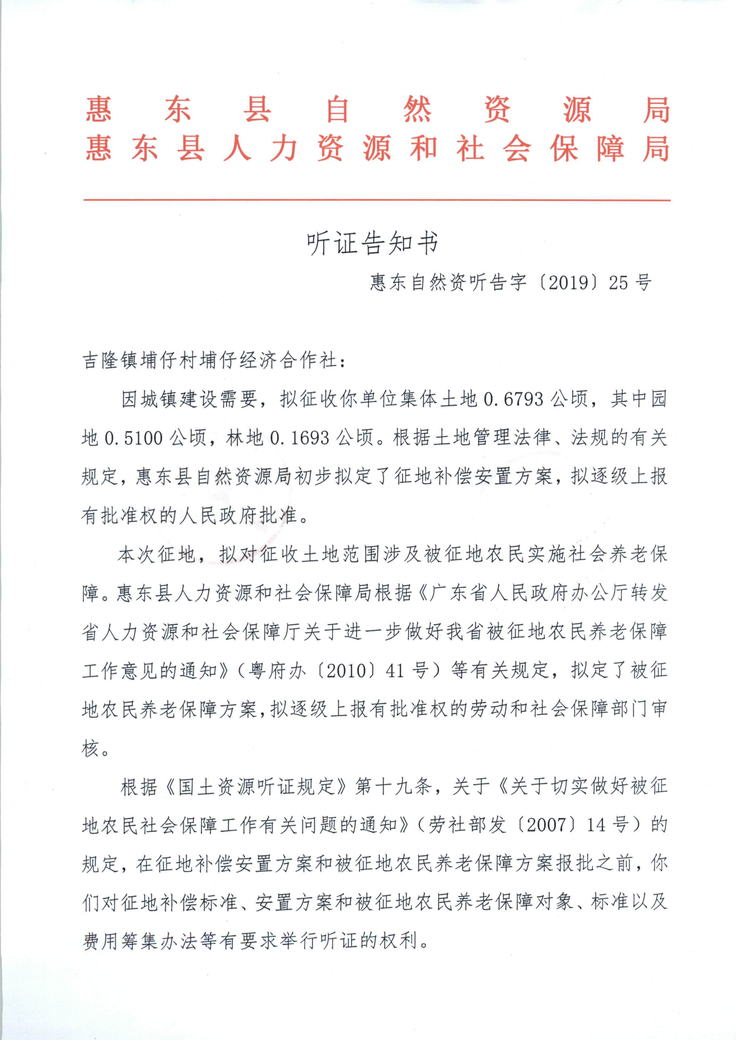 聽證告知書 （惠東縣2019年度第5批次城鎮(zhèn)建設(shè)用地）_00.png