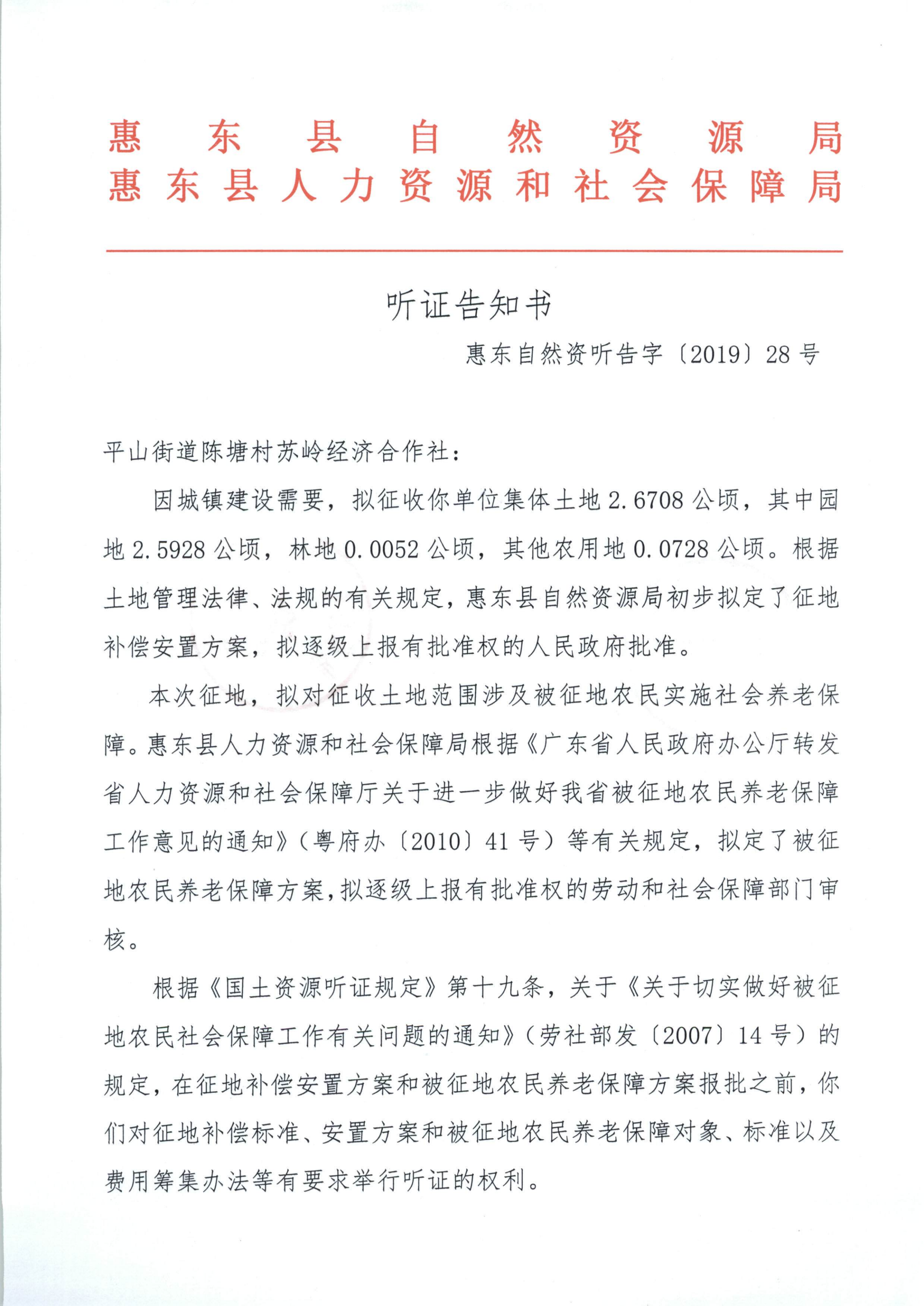 聽證告知書 （惠東縣2019年度第5批次城鎮(zhèn)建設(shè)用地）_02.png