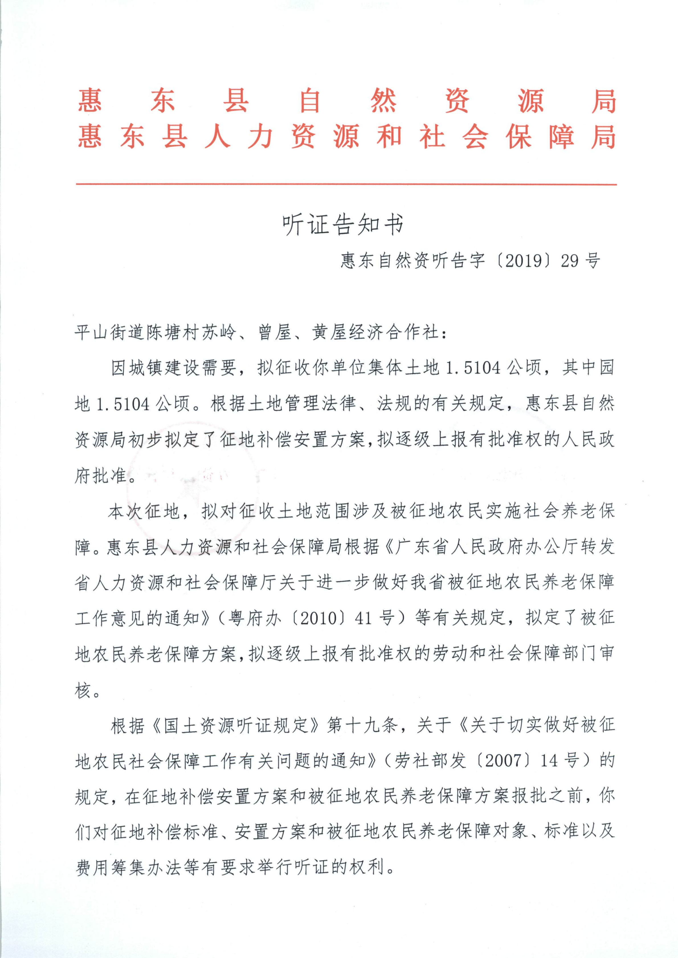聽證告知書 （惠東縣2019年度第5批次城鎮(zhèn)建設(shè)用地）_04.png