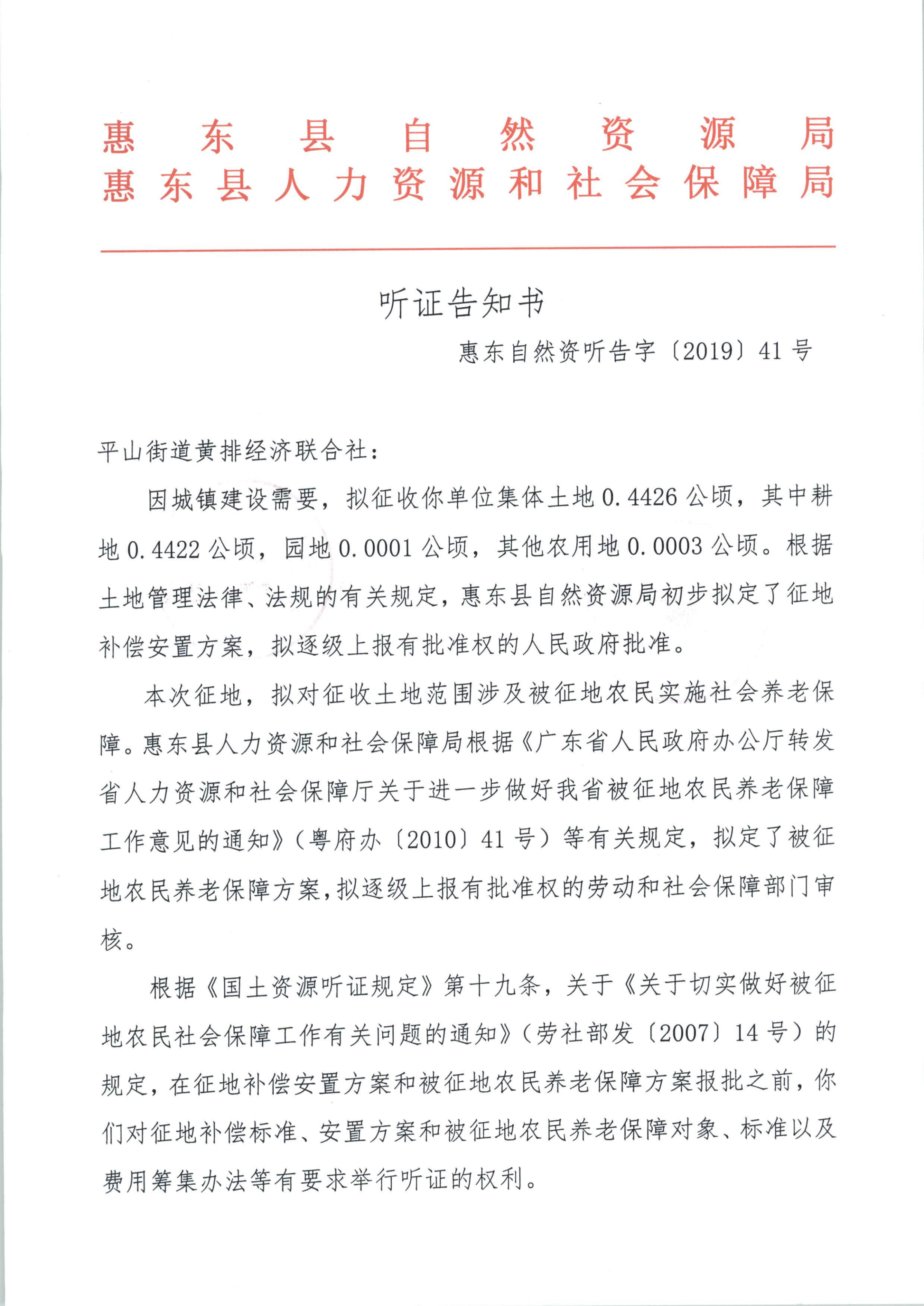 聽證告知書 （惠東縣2019年度第15批次城鎮(zhèn)建設用地）_00.png