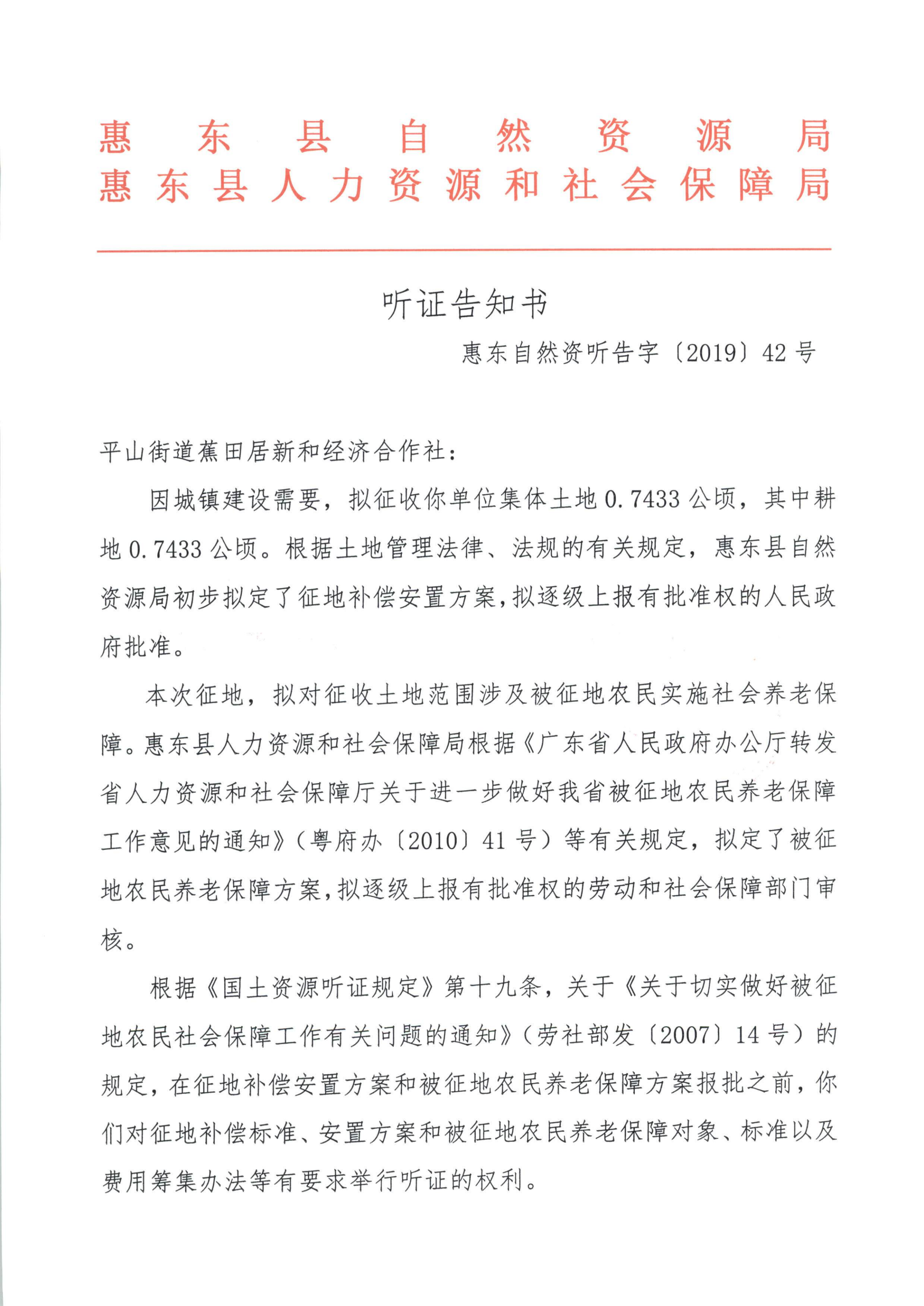聽證告知書 （惠東縣2019年度第15批次城鎮(zhèn)建設用地）_02.png