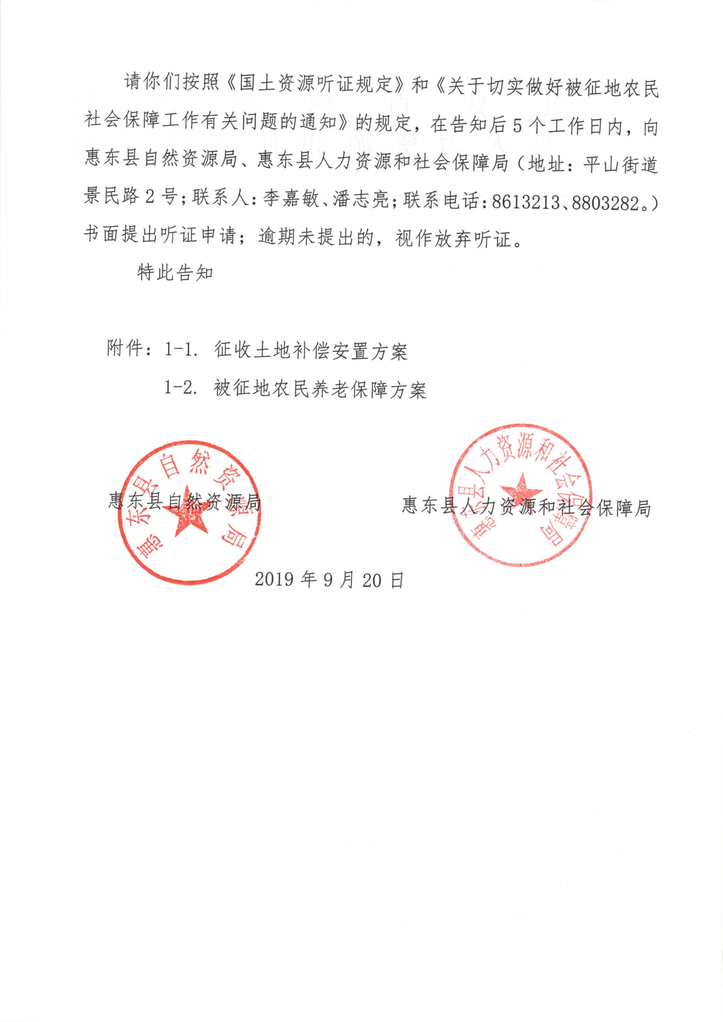 聽證告知書 （惠東縣2019年度第15批次城鎮(zhèn)建設用地）_03.png