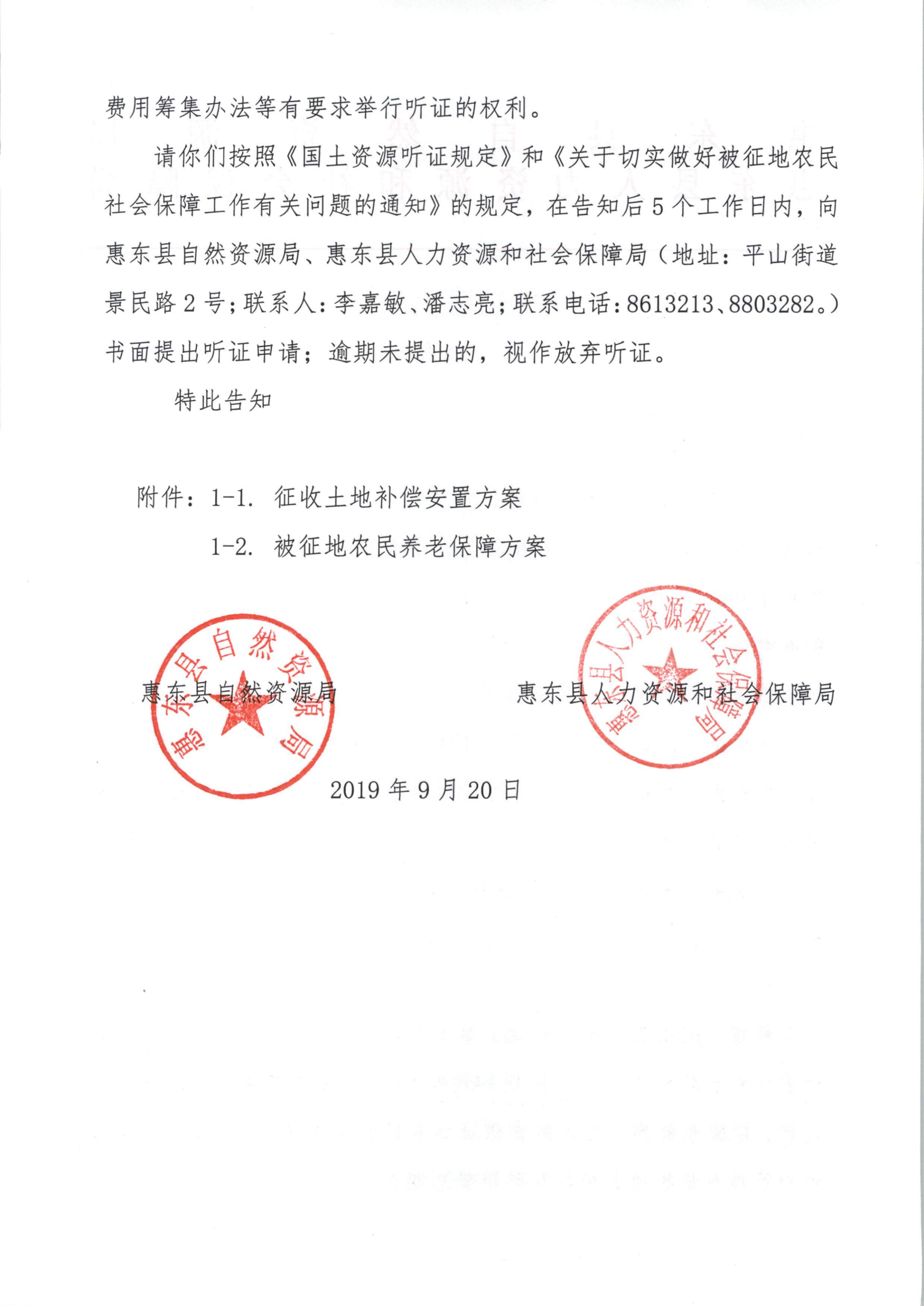 聽證告知書 （惠東縣2019年度第15批次城鎮(zhèn)建設用地）_05.png
