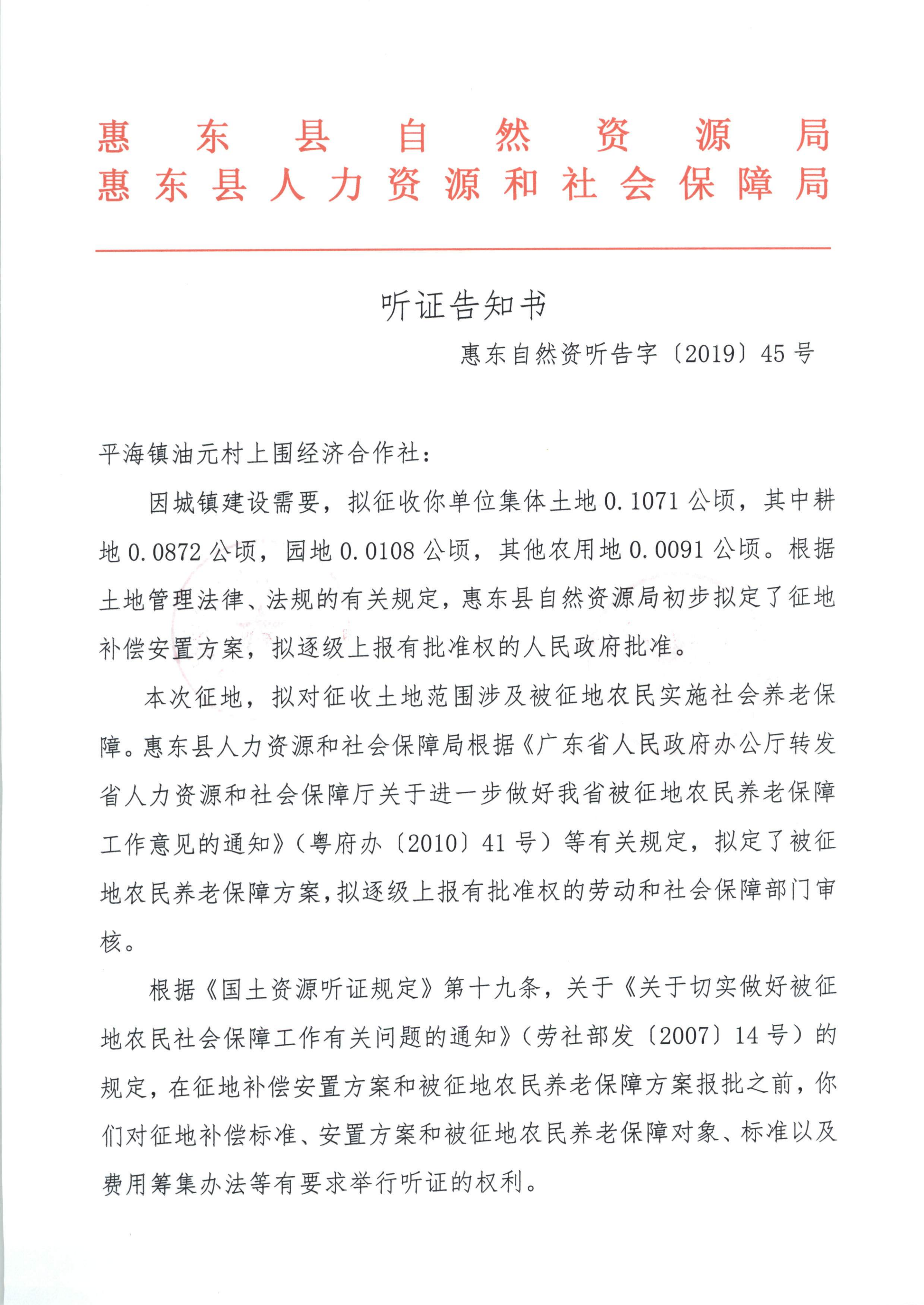 聽證告知書 （惠東縣2019年度第15批次城鎮(zhèn)建設用地）_08.png