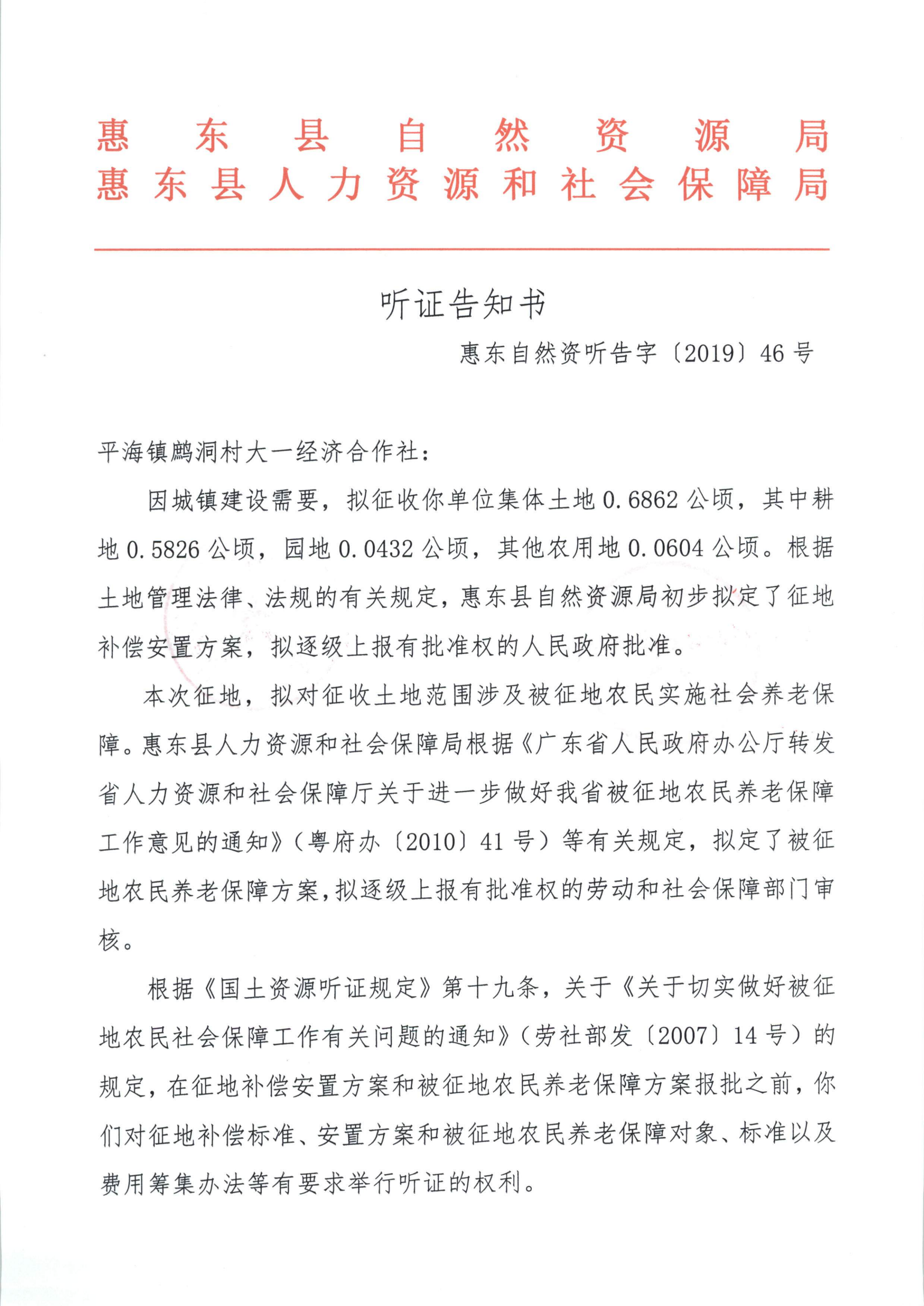聽證告知書 （惠東縣2019年度第15批次城鎮(zhèn)建設用地）_10.png