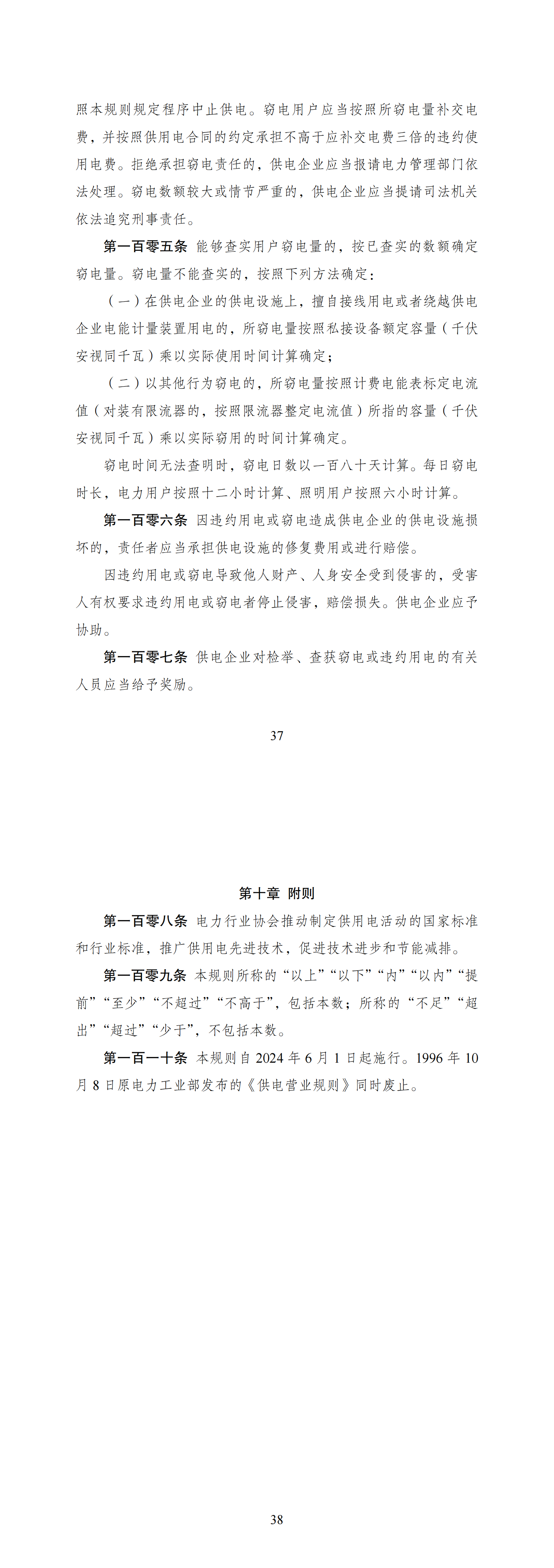 04 供電營業(yè)規(guī)則（2024年版）.png