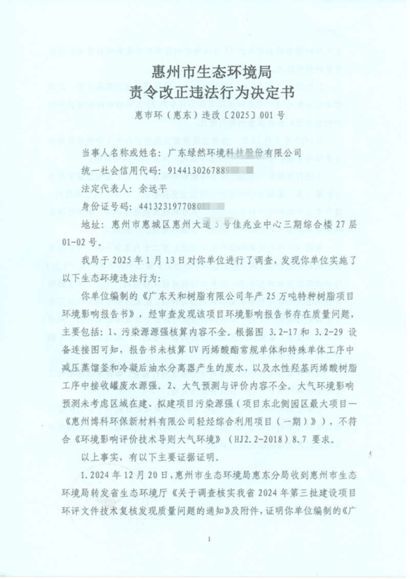 廣東綠然環(huán)境科技股份有限公司 責(zé)改 001_00_副本.png